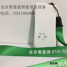 國(guó)際會(huì)議智能講解設(shè)備 一對(duì)多講解在景區(qū)專業(yè)應(yīng)用與錄音制作